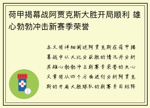 荷甲揭幕战阿贾克斯大胜开局顺利 雄心勃勃冲击新赛季荣誉