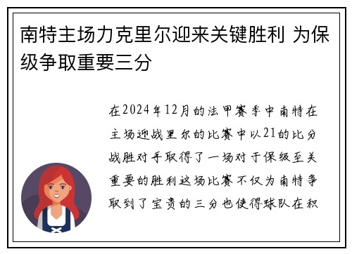 南特主场力克里尔迎来关键胜利 为保级争取重要三分