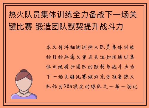 热火队员集体训练全力备战下一场关键比赛 锻造团队默契提升战斗力