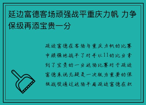 延边富德客场顽强战平重庆力帆 力争保级再添宝贵一分