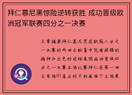 拜仁慕尼黑惊险逆转获胜 成功晋级欧洲冠军联赛四分之一决赛