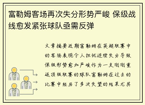 富勒姆客场再次失分形势严峻 保级战线愈发紧张球队亟需反弹