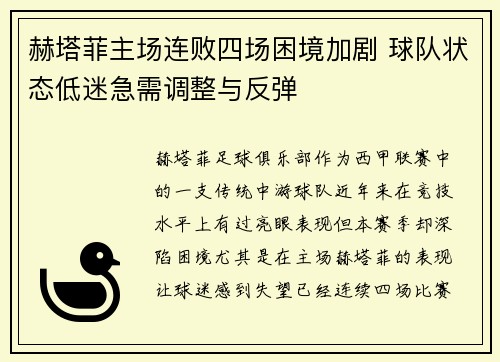赫塔菲主场连败四场困境加剧 球队状态低迷急需调整与反弹