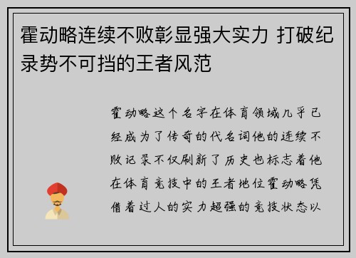 霍动略连续不败彰显强大实力 打破纪录势不可挡的王者风范