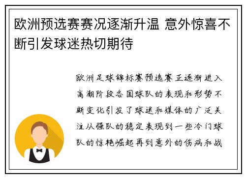 欧洲预选赛赛况逐渐升温 意外惊喜不断引发球迷热切期待