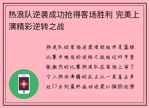 热浪队逆袭成功抢得客场胜利 完美上演精彩逆转之战