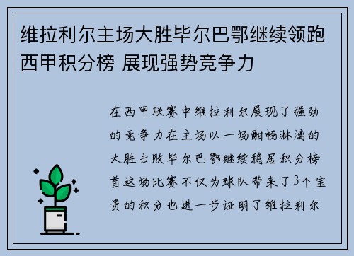 维拉利尔主场大胜毕尔巴鄂继续领跑西甲积分榜 展现强势竞争力