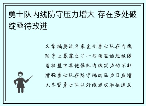 勇士队内线防守压力增大 存在多处破绽亟待改进