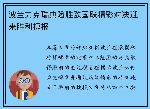 波兰力克瑞典险胜欧国联精彩对决迎来胜利捷报