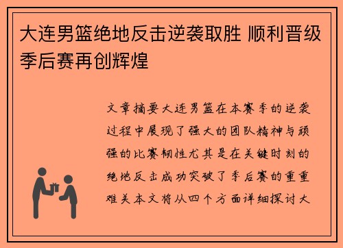 大连男篮绝地反击逆袭取胜 顺利晋级季后赛再创辉煌