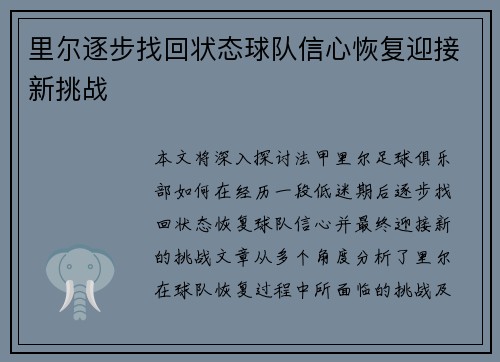 里尔逐步找回状态球队信心恢复迎接新挑战