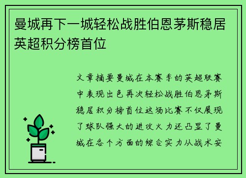 曼城再下一城轻松战胜伯恩茅斯稳居英超积分榜首位