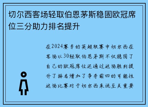 切尔西客场轻取伯恩茅斯稳固欧冠席位三分助力排名提升