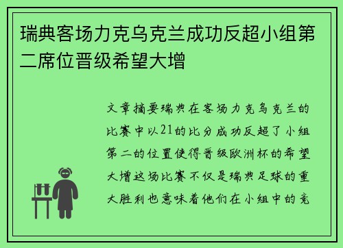 瑞典客场力克乌克兰成功反超小组第二席位晋级希望大增