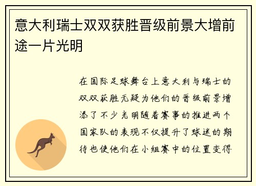 意大利瑞士双双获胜晋级前景大增前途一片光明