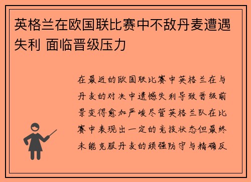 英格兰在欧国联比赛中不敌丹麦遭遇失利 面临晋级压力