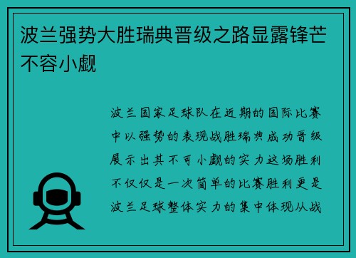 波兰强势大胜瑞典晋级之路显露锋芒不容小觑
