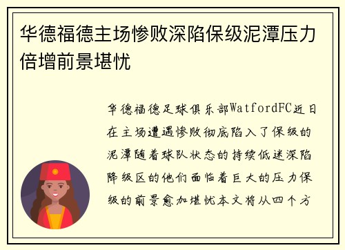 华德福德主场惨败深陷保级泥潭压力倍增前景堪忧