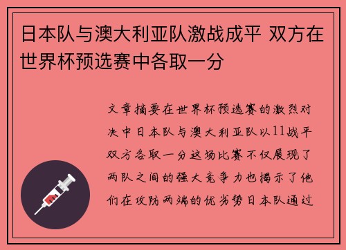 日本队与澳大利亚队激战成平 双方在世界杯预选赛中各取一分