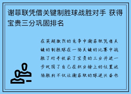 谢菲联凭借关键制胜球战胜对手 获得宝贵三分巩固排名