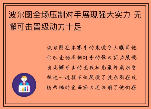 波尔图全场压制对手展现强大实力 无懈可击晋级动力十足