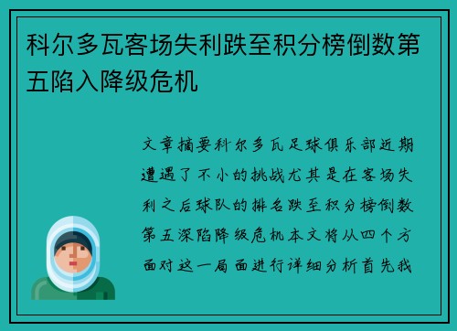 科尔多瓦客场失利跌至积分榜倒数第五陷入降级危机