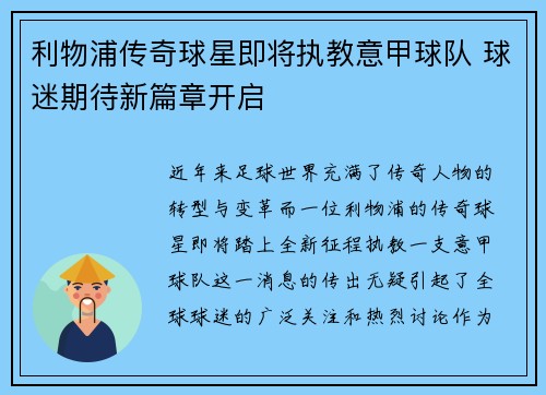 利物浦传奇球星即将执教意甲球队 球迷期待新篇章开启