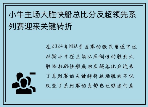 小牛主场大胜快船总比分反超领先系列赛迎来关键转折