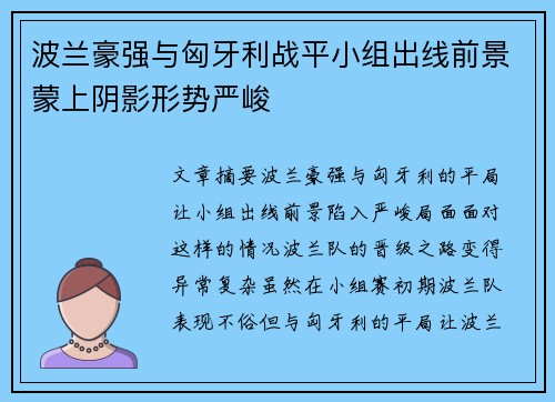 波兰豪强与匈牙利战平小组出线前景蒙上阴影形势严峻