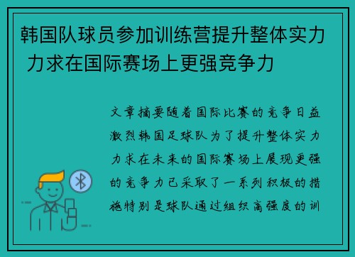 韩国队球员参加训练营提升整体实力 力求在国际赛场上更强竞争力