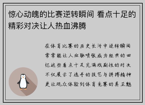 惊心动魄的比赛逆转瞬间 看点十足的精彩对决让人热血沸腾