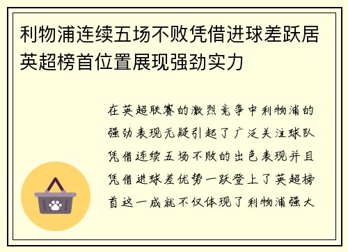 利物浦连续五场不败凭借进球差跃居英超榜首位置展现强劲实力
