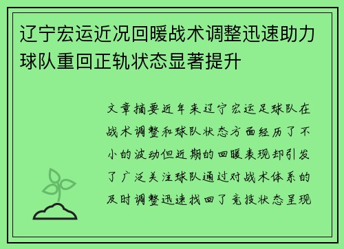 辽宁宏运近况回暖战术调整迅速助力球队重回正轨状态显著提升