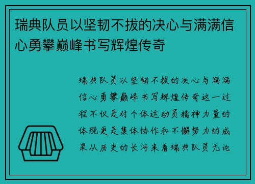 瑞典队员以坚韧不拔的决心与满满信心勇攀巅峰书写辉煌传奇
