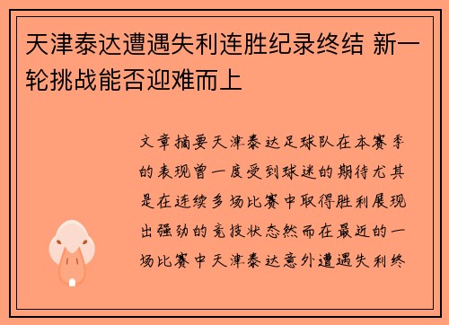 天津泰达遭遇失利连胜纪录终结 新一轮挑战能否迎难而上