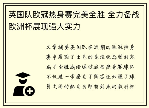英国队欧冠热身赛完美全胜 全力备战欧洲杯展现强大实力