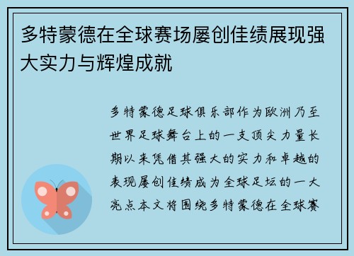 多特蒙德在全球赛场屡创佳绩展现强大实力与辉煌成就