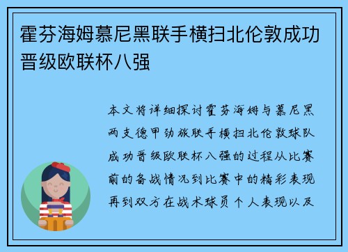 霍芬海姆慕尼黑联手横扫北伦敦成功晋级欧联杯八强