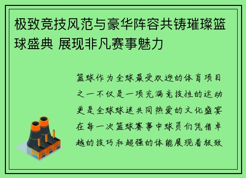 极致竞技风范与豪华阵容共铸璀璨篮球盛典 展现非凡赛事魅力