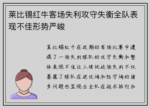 莱比锡红牛客场失利攻守失衡全队表现不佳形势严峻