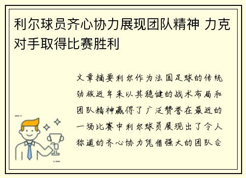 利尔球员齐心协力展现团队精神 力克对手取得比赛胜利
