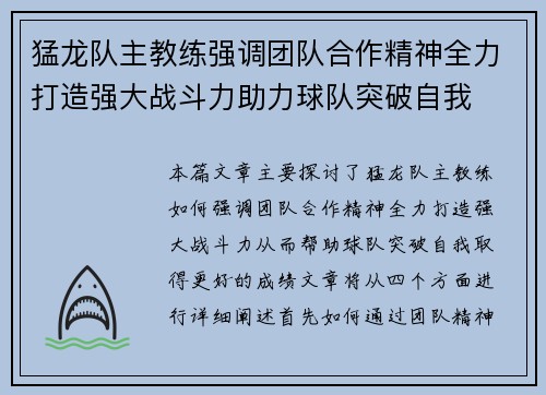 猛龙队主教练强调团队合作精神全力打造强大战斗力助力球队突破自我