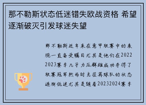 那不勒斯状态低迷错失欧战资格 希望逐渐破灭引发球迷失望