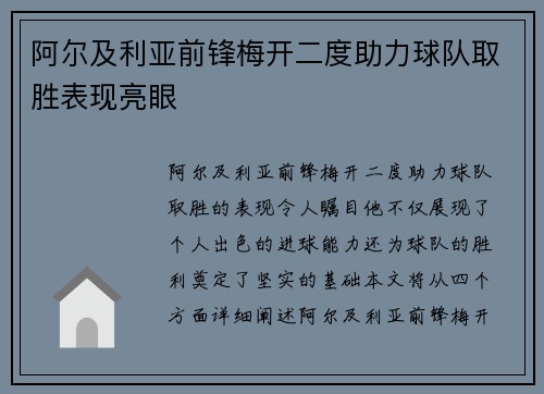 阿尔及利亚前锋梅开二度助力球队取胜表现亮眼