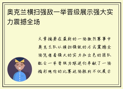 奥克兰横扫强敌一举晋级展示强大实力震撼全场