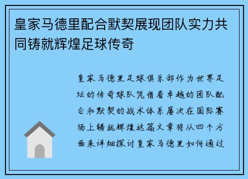 皇家马德里配合默契展现团队实力共同铸就辉煌足球传奇