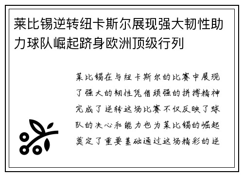 莱比锡逆转纽卡斯尔展现强大韧性助力球队崛起跻身欧洲顶级行列