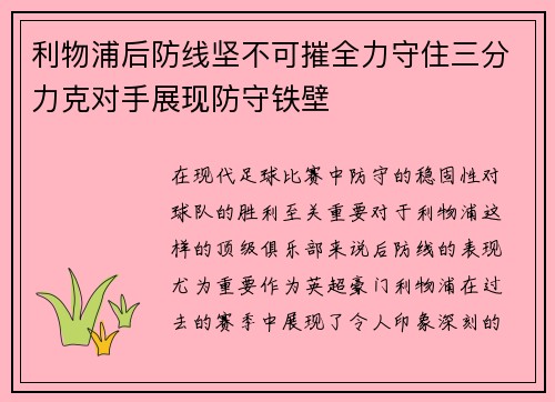 利物浦后防线坚不可摧全力守住三分力克对手展现防守铁壁