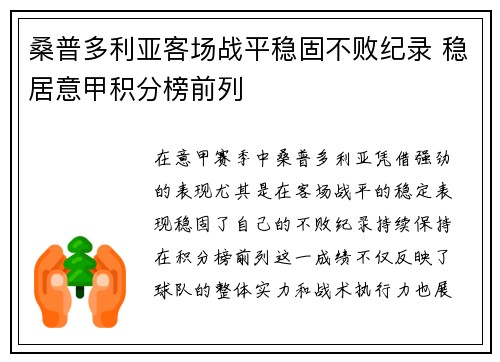 桑普多利亚客场战平稳固不败纪录 稳居意甲积分榜前列