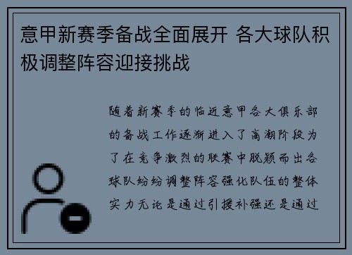 意甲新赛季备战全面展开 各大球队积极调整阵容迎接挑战